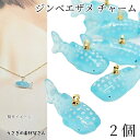 【当店さらにP+5倍!】本日限定最大1,000円クーポン!マリン チャーム ジンベイザメ 10mm 2個 シアン 水玉模様 クジラ 鯨 くじら 海の生き物 アク...