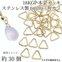 【当店さらにP+5倍!】本日限定最大1,000円クーポン!三角カン ミニ 304 ステンレス 6mm 約30個 18KGP本金メッキ ハンドメイドパーツ 基礎金...