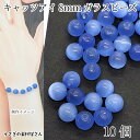 【最大500円OFF】0のつく日限定クーポン!キャッツアイ ビーズ ガラスビーズ 8mm コーンフラワーブルー 丸 ラウンド 人工 猫目石 ハンドメイドパーツ うさぎの素材屋さん アクセサリーパーツ