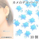 デコパーツ 亀 11mm 10個 小さめ カボション ライトブルー 水色 海亀 ホヌ 好きに マリン 夏 ハンドメイドパーツ うさぎの素材屋さん 海の生き物 ア...