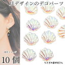 【最大2000円OFF】マラソン限定クーポン!デコパーツ 貝モチーフ 10mm 10個 オーロラ色 小さめ カボション貝殻 シェル マリン 夏 ハンドメイドパーツ うさぎの素材屋さん 海の生き物 アクセサリーパーツ ネイルパーツ