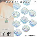 【当店さらにP+5倍!】本日限定最大1,000円クーポン!デコパーツ 貝モチーフ 10mm 10個 ライトブルー 小さめ カボション貝殻 シェル マリン 夏 ハ...
