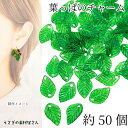 【最大2000円OFF】マラソン限定クーポン!葉っぱ チャーム リーフビーズ 13mm 約50個 グリーン系 植物 ボタニカル うさぎの素材屋さん ハンドメイドパーツ 重ねて使えるリーフチャーム アクセサリーパーツ