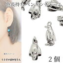 ペンギン チャーム 13mm 2個 ロジウム色 立体 色長持ち 真空鍍金 海の生き物 水族館 南極 動物 アニマル アクセサリーパーツ うさぎの素材屋さん ハン...