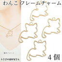 【先着!枚数限定クーポン配布!】【最大2000円OFF】マラソン限定!犬 チャーム 空枠 イヌ 25mm 4個 フレームチャーム レジン枠 ハンドメイドパーツ ...