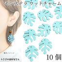 【最大2000円OFF】マラソン限定クーポン!ウッド チャーム モンステラ 木製パーツ 約30mm 10個 特価 スカイブルー系 水色 シアン 夏 葉っぱ アク...