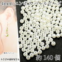 【最大2000円OFF】マラソン限定クーポン!エンボス加工 パールビーズ 4mm 約140個 貫通穴 小さい プラパール ビーズパーツ アクセサリー 制作 パーツ うさぎの素材屋さん ハンドメイドパーツ 軽い 使いやすい 通し穴