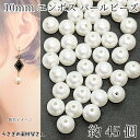 【最大500円OFF】0のつく日限定クーポン!エンボス加工 パールビーズ 10mm 約45個 貫通穴 シンプル プラパール ビーズパーツ アクセサリー 制作 パーツ うさぎの素材屋さん ハンドメイドパーツ 軽い 使いやすい 通し穴