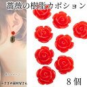【最大2000円OFF】マラソン限定クーポン!カボション 貼り付け 薔薇 バラ 10mm 8個 レッド 赤色 デコパーツ ハンドメイドパーツ うさぎの素材屋さん ローズパーツ ネイル フラワーパーツ アクセサリーパーツ