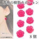 【当店さらにP+5倍!】本日限定最大1,000円クーポン!カボション 貼り付け 薔薇 バラ 10mm 8個 チェリーピンク デコパーツ ハンドメイドパーツ うさ...