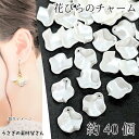フラワーチャーム 花びら 15.5mm 約40個 パール調 アイボリー ホワイト 白色 花びらチャーム うさぎの素材屋さん ハンドメイドパーツ 花のパーツ アク...