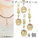 【最大2000円OFF】マラソン限定クーポン!スプーン チャーム フラワーモチーフ 約48mm 4個 大ぶり 食器モチーフ 植物 アンティーク調 ハンドメイドパ...