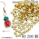 【当店さらにP+5倍!】本日限定最大1,000円クーポン!ビーズキャップ フラワーデザイン 4mm 約200個 シンプル 小さめ 花座 ミニサイズ 6花びら 基...