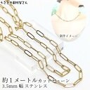 【SS最大半額&2000円OFFクーポン!!】デザイン チェーン オーバル 304ステンレス製 10mm×3.5mm ゴールド色 カット済み 約1メートル アズ...