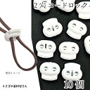 【最大2000円OFF】マラソン限定クーポン!コードロック ストッパー 紐止め 約16mm×17mm 10個 ホワイト 2穴 調節留め具 アクセサリーパーツ うさぎの素材屋さん ハンドメイドパーツ 手芸 素材 材料