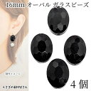 【最大2000円OFF】マラソン限定クーポン!ガラスビーズ オーバル 16mm 4個 多面カットブラック 黒色 楕円ビーズ 通し穴 アクセサリーパーツ うさぎの素材屋さん ハンドメイドパーツ サンキャッチャー