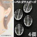 【最大2000円OFF】マラソン限定クーポン!ガラスビーズ オーバル 16mm 4個 多面カット クリア 透明色 楕円ビーズ 通し穴 アクセサリーパーツ うさぎの素材屋さん ハンドメイドパーツ サンキャッチャー