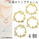 【最大2000円OFF】マラソン限定クーポン!葉っぱ チャーム リーフ 27mm 4個 もみじ リング 空枠 フレームチャーム デザインフレーム レジン枠 アク...