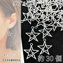 【最大2000円OFF】マラソン限定クーポン!チャーム 星 18mm 約30個 シルバー色 ダブル スター パーツ アンティーク調 デザインパーツ 宇宙雑貨 アクセサリーパーツ うさぎの素材屋さん ハンドメイドパーツ フレームチャーム