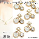 【最大2000円OFF】マラソン限定クーポン!チャーム チェリー ハート 10個 14mm ゴールド色 サクランボ ストーンチャーム アクセサリーパーツ うさぎの素材屋さん ハンドメイドパーツ さくらんぼ 果物 フルーツパーツ