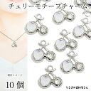 【最大2000円OFF】マラソン限定クーポン!チャーム チェリー ハート 10個 14mm ロジウム色 サクランボ ストーンチャーム アクセサリーパーツ うさぎの素材屋さん ハンドメイドパーツ さくらんぼ 果物 フルーツパーツ