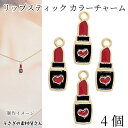 【最大500円OFF】5のつく日限定クーポン!チャーム ハート 口紅 17mm×12mm 4個 カラーチャーム リップスティック ルージュ アクセサリーパーツ ...