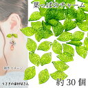 葉っぱ チャーム リーフビーズ 17.5mm 約30個 ライムグリーン系 植物 ボタニカル うさぎの素材屋さん ハンドメイドパーツ 重ねて使えるリーフチャーム ...