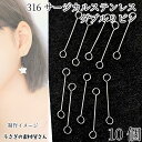 【最大2000円OFF】マラソン限定クーポン!ダブル9ピン 15mm 10本 ステンレス色 316サージカルステンレス アレルギー対策 ピアノ線 極細 基礎金具 アイピン アクセサリーパーツ うさぎの素材屋さん ハンドメイド パーツ