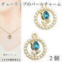 チューリップ パールチャーム 17mm 2個 ラウンド 花 ターコイズグリーン ストーン付き きらきら フラワーチャーム アクセサリーパーツ うさぎの素材屋さん 春 ハンドメイドパーツ