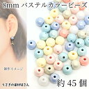 ビーズ 球体 パステルカラー 8mm 約45個 ミックスカラー カラフル 丸 樹脂製 ユニコーンカラー ミルキーカラー ビーズパーツ アクセサリーパーツ うさぎ...