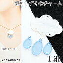 【最大2000円OFF】マラソン限定クーポン!チャーム セット 19mm 雲1個 しずく3個 アクリル製 横穴 ビーズ 梅雨 くもビーズ 雨 お天気チャーム ア...