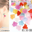 フラワー ビーズ 艶消し 13.5mm 約30個 ミックスカラー カラフル マット加工 5花びら 花 アクリル製 フラワービーズ うさぎの素材屋さん ハンドメイ...