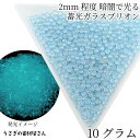 【最大500円OFF】5のつく日限定クーポン!ガラスブリオン 暗闇で光る 蓄光 つぶつぶ 2mm 10グラム ライトブルー系 キャビアブリオン 穴なし ネイル レジン うさぎの素材屋さん 夜光 ハンドメイドパーツ