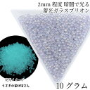 【SS最大半額&2000円OFFクーポン!!】ガラスブリオン 暗闇で光る 蓄光 つぶつぶ 2mm 10グラム ライトブルー系 キャビアブリオン 穴なし ネイル ...