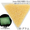 ガラスブリオン 暗闇で光る 蓄光 つぶつぶ 2mm 10グラム イエローゴールド キャビアブリオン 穴なし ネイル レジン うさぎの素材屋さん 夜光 ハンドメイ...