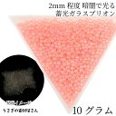 【SS最大半額&2000円OFFクーポン!!】ガラスブリオン 暗闇で光る 蓄光 つぶつぶ 2mm 10グラム サーモンピンク系 キャビアブリオン 穴なし ネイル...