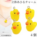 【最大2000円OFF】マラソン限定クーポン!アヒル チャーム 18mm 4個 ヒートン付き イエロー 立体 あひる 黄色い鳥 動物 アニマル アクセサリーパーツ うさぎの素材屋さん ハンドメイドパーツ