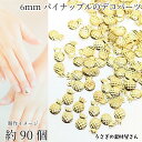 【最大2000円OFF】マラソン限定クーポン!メタルパーツ パイナップル 6mm 約90個 ゴールド色 極小 フルーツ 銅製 パーツ うさぎの素材屋さん 夏 ネ...