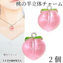 【最大2000円OFF】マラソン限定クーポン!チャーム 桃 約17mm 2個 ピンク色 ピーチ 果物 特価 フルーツパーツ peach 立体パーツ 夏のハンドメ...