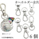 【+3倍!最大P6倍!】\ご愛顧感謝デー限定/キーホルダー 金具 ナスカン 約31mm 6個 ロジウム色 開閉チェック済み キーリング 回転カン付き カラビナ ...