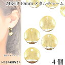 【+3倍!最大P6倍!】\ご愛顧感謝デー限定/メタルチャーム サークル 10mm 4個 24KGP本金メッキ ゴールド色 変形デザイン プレートチャーム メタル...