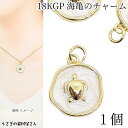 【最大2000円OFF】マラソン限定クーポン!マリン チャーム 海亀 ホヌ 15mm 1個 丸カン付き 18KGP本金メッキ エナメル チャーム カメ 海の生き物 夏 ハワイアン アクセサリーパーツ うさぎの素材屋さん ハンドメイドパーツ