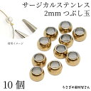 【最大2000円OFF】マラソン限定クーポン!つぶし玉 サージカルステンレス 極小 2mm 10個 ゴールド色 カシメ玉 鉛 ロンデル ビーズ 固定 基礎金具 ハンドメイド パーツ うさぎの素材屋さん