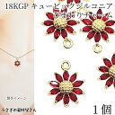 【+3倍!最大P6倍!】\ご愛顧感謝デー限定/チャーム キュービックジルコニア パーツ ひまわり 13mm 1個 レッド 18KGP 向日葵 花 ジュエリー う...