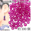 ガラスビーズ 艶消し 4mm 約100個 特価 レッドヴァイオレット系 透け感 小さい マットガラスビーズ ピアス ネックレス ハンドメイドパーツ うさぎの素材...