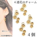 フラワーチャーム 18mm×11mm 4個 シンプル 4連花 和風 和柄 春 ハンドメイドパーツ 花チャーム うさぎの素材屋さん アクセサリーパーツ 小さな花パ...