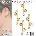 【+3倍!最大P6倍!】\ご愛顧感謝デー限定/フラワーチャーム コネクターチャーム 19mm×10mm 4個 シンプル 花 和風 和柄 春 ハンドメイドパーツ ...