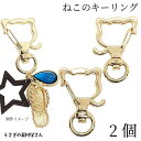 キーホルダー 金具 猫 約34mm 2個 開閉チェック済み ゴールド色 ねこ キーリング 猫雑貨 回転金具付き アクセサリーパーツ うさぎの素材屋さん ハンドメイドパーツ