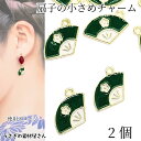 【+3倍!最大P6倍!】\ご愛顧感謝デー限定/扇子 チャーム 和風 10mm 2個 グリーン カラーチャーム 小さめ うちわ 和柄 花 エナメル チャーム アク...