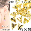 【+3倍!最大P6倍!】\ご愛顧感謝デー限定/コーンキャップ タッセルキャップ 17mm 約20個 ゴールド色 ビーズキャップ 透かしデザイン アクセサリーパー...